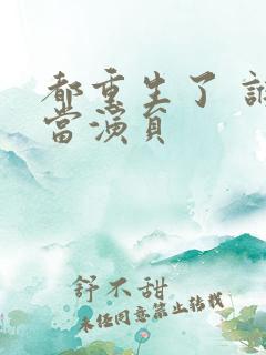 都重生了 谁还当演员