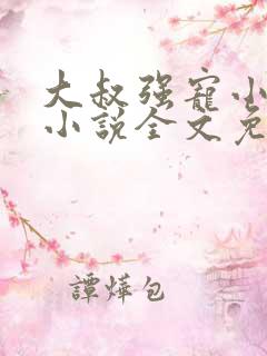 大叔强宠小娇妻小说全文免费听