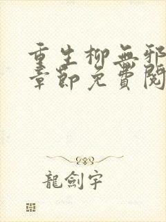 重生柳无邪最新章节免费阅读