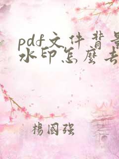 pdf文件背景水印怎么去除