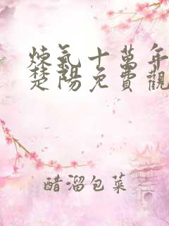 炼气十万年短剧楚阳免费观看