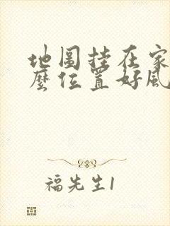 地图挂在家里什么位置好风水