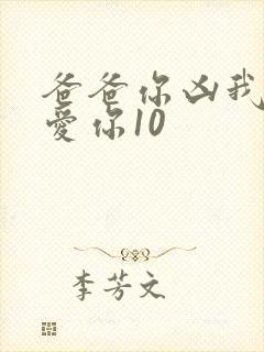 爸爸你凶我我也爱你10