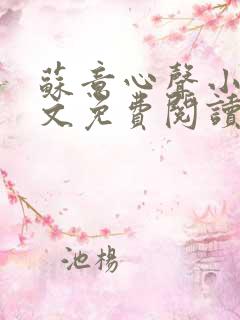 苏意心声小说全文免费阅读最新章节