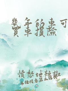 几年的车可以不买车损险