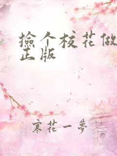 捡个校花做老婆正版