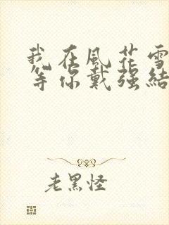 我在风花雪月里等你戴强结局