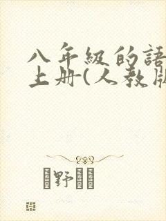 八年级的语文书上册(人教版)