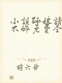 小说师娘请自重不醉免费全文下载