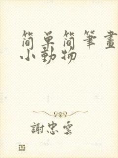 简单简笔画可爱小动物