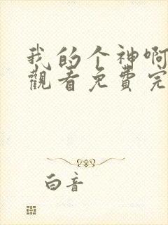 我的个神啊在线观看免费完整版