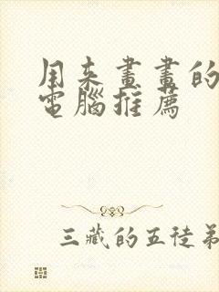 用来画画的平板电脑推荐