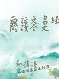 白话文易经免费阅读全文