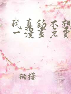 我真的不想当第一漫画免费下拉式