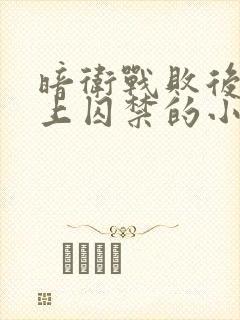 暗卫战败后被皇上囚禁的小说