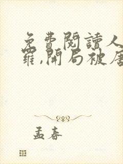 免费阅读人在斗罗,开局被唐昊抛弃