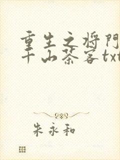 重生之将门毒后千山茶客txt下载