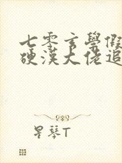 七零玄学假千金硬汉大佬追着宠全文在线阅读