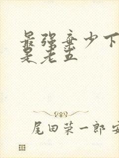 最强弃少下载鹅是老五