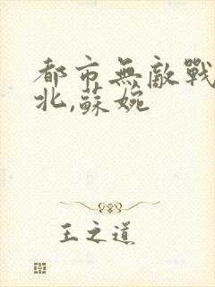 都市无敌战神林北,苏婉