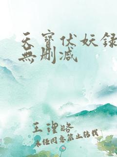 天宝伏妖录小说无删减