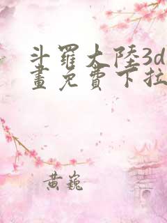 斗罗大陆3d漫画免费下拉式在线阅读