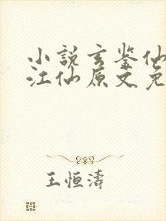 小说玄鉴仙族陆江仙原文免费阅读