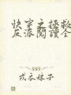 快穿之拯救黑化反派阅读全