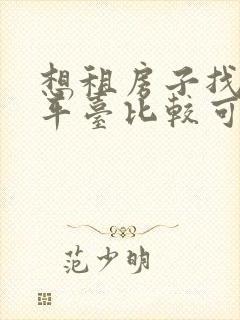 想租房子找什么平台比较可靠