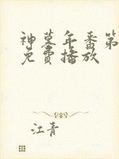 神墓年番第3集免费播放