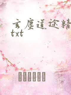 玄尘道途精校版txt