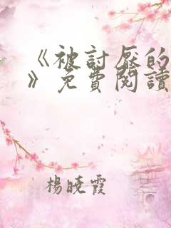 《被讨厌的勇气》免费阅读