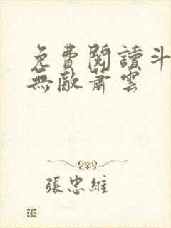 免费阅读斗破我无敌萧云