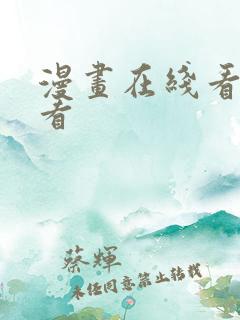 漫画在线看免费看