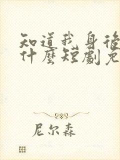 知道我身后你哭什么短剧免费观看