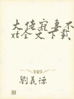 大佬宠妻不腻txt全文下载