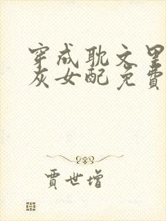 穿成耽文里的炮灰女配免费阅读