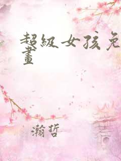 超级女孩免费漫画