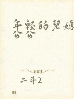 年轻的儿媳妇与公公