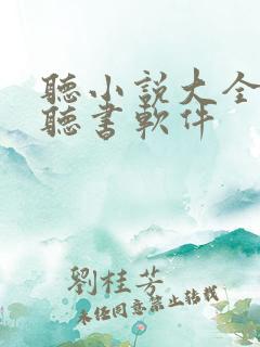 听小说大全免费听书软件