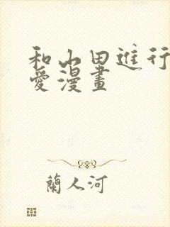 和山田进行的恋爱漫画