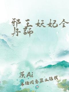 邪王妖妃全能炼丹师