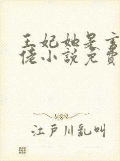 王妃她是玄学大佬小说免费阅读