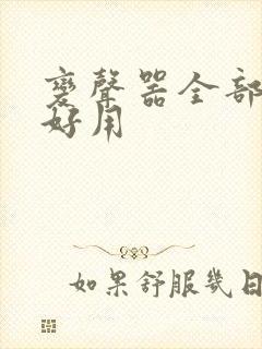 变声器全部免费好用