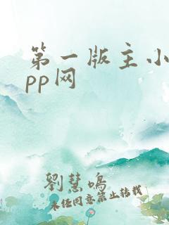 第一版主小说app网