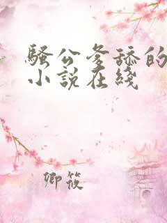 骚公爹舔的很爽小说在线