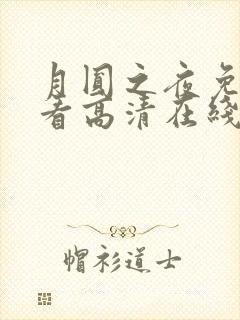 月圆之夜免费观看高清在线动漫