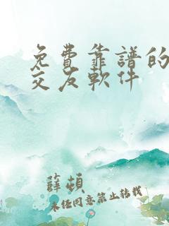 免费靠谱的附近交友软件