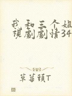 我和三个姐姐电视剧剧情34集