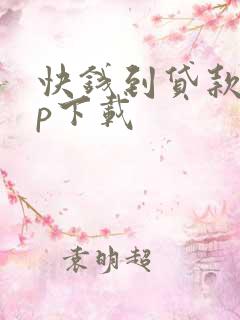 快钱到贷款app下载